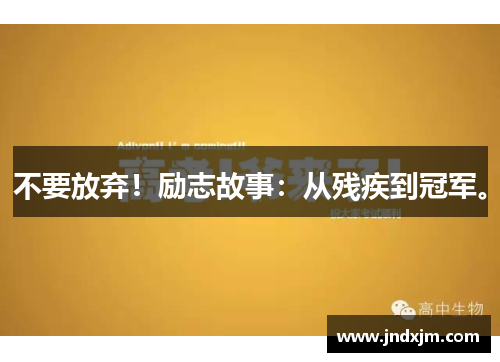 不要放弃！励志故事：从残疾到冠军。