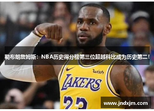 勒布朗詹姆斯：NBA历史得分榜第三位超越科比成为历史第二！