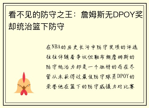 看不见的防守之王：詹姆斯无DPOY奖却统治篮下防守
