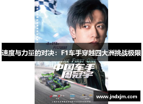 速度与力量的对决：F1车手穿越四大洲挑战极限