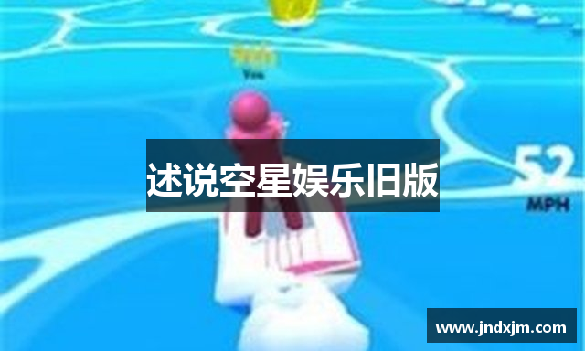 述说空星娱乐旧版