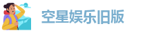 空星娱乐旧版